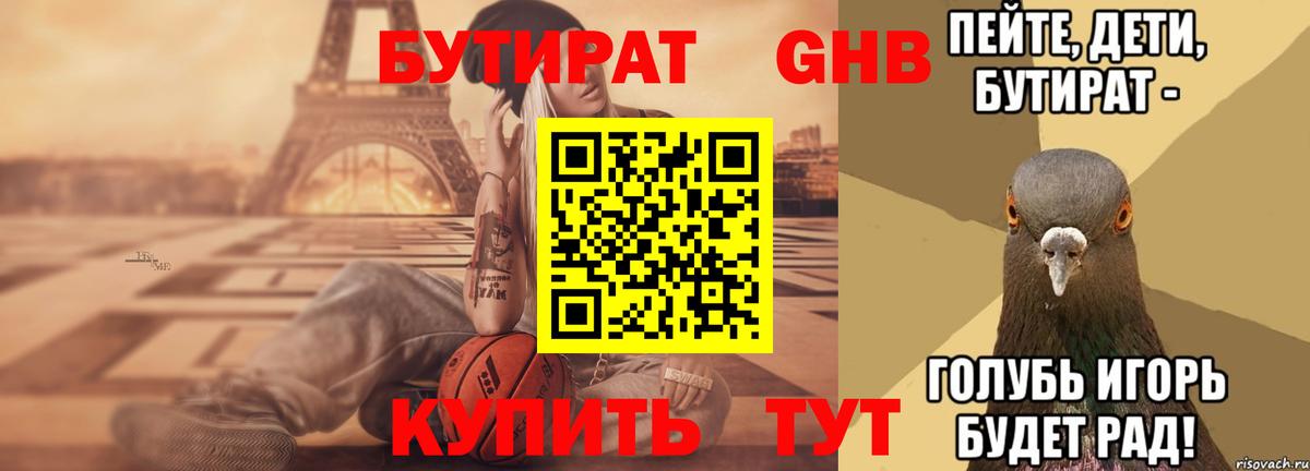 БУТИРАТ бутандиол  Вход с VPN  Волхов 